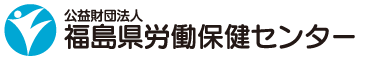 公益財団法人 福島県労働保健センター