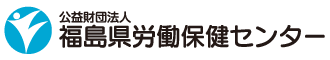 公益財団法人 福島県労働保健センター