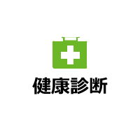 健康診断