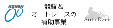 競輪＆オートレースの補助事業