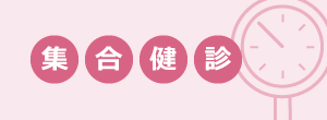 集合健診