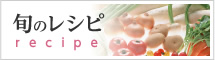 旬のレシピ