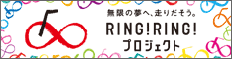 RING!RING!プロジェクト