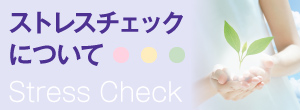 ストレスチェック