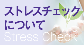 ストレスチェック