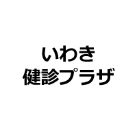 いわき健診プラザ