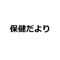 保健だより