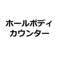 ホールボディカウンター