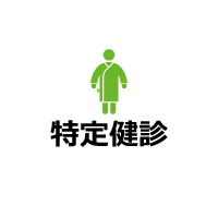 特定健診